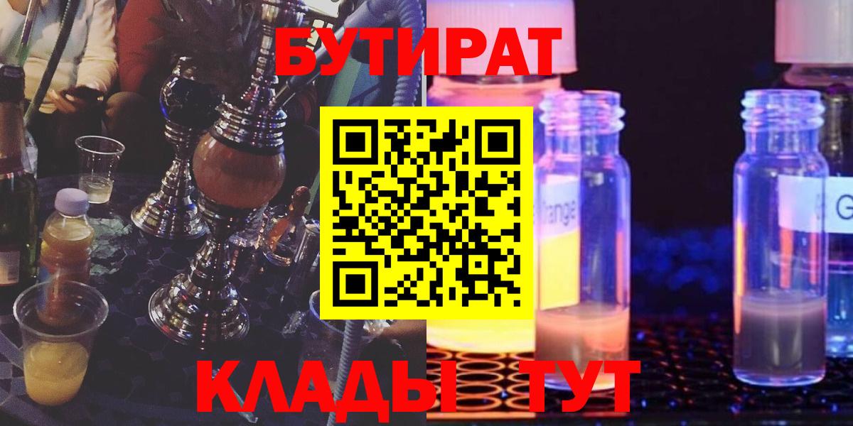 Белгород  БУТИРАТ 99%  Вход с VPN 